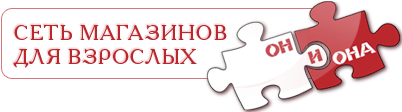 Сеть магазинов для взрослых Он и Она