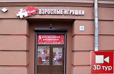 Магазин для взрослых Он и Она,Санкт-Петербург, Лесной проспект д. 31