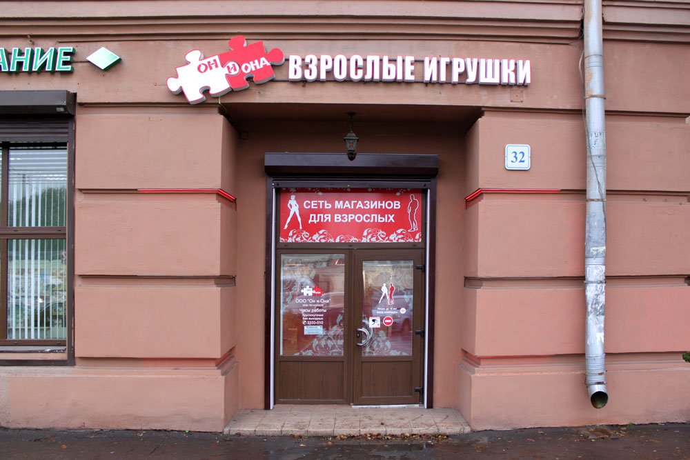 Секс Магазин В СПб