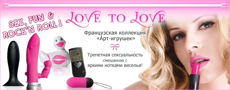 Love To Love - французская коллекция секс-игрушек, объединяющих в себе трепетную сексуальность с яркими нотками веселья!