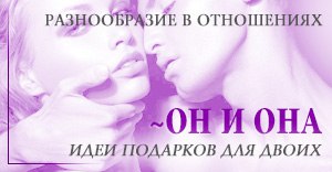 Он и Она - игрушки для двоих в интим магазине Он и Она