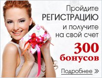 Зарегистрируйтесь на сайте Он и Она и получите на свой счет 300 приветственных бонусов!