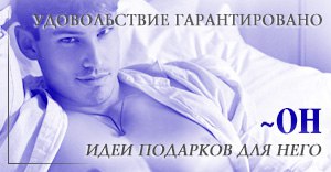 Он - игрушки для мужчин в интим магазине Он и Она