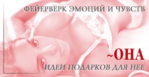 Она - игрушки для женщин в интим магазине Он и Она
