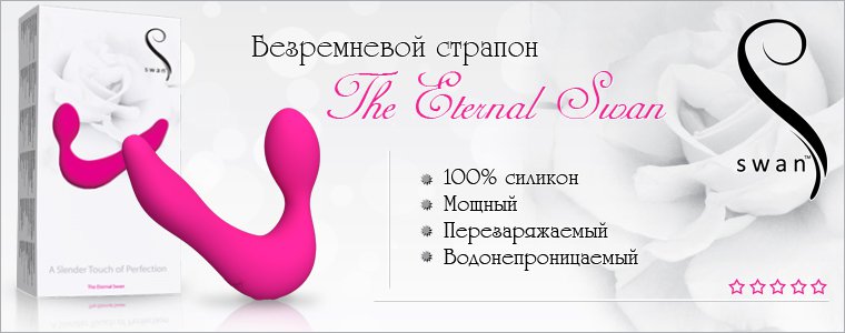 Перезаряжаемый безремневой страпон The Eternal Swan в магазине Он и Она