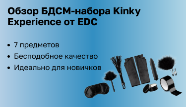 Обзор БДСМ-набора Kinky Experience от EDC Wholesale