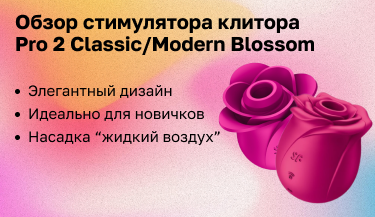Обзор стимулятора клитора стимулятор клитора Pro 2 Classic/Modern Blossom
