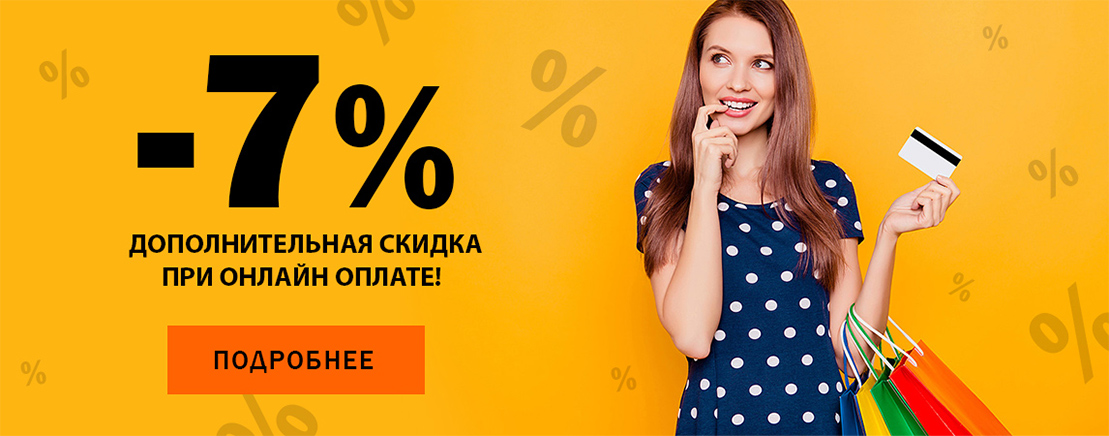 Выгодная предоплата в Он и Она - сделай 100% предоплату заказа и получите дополнительную скидку 7%!