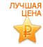 Лучшая цена
