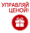 Управляй ценой