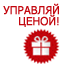 Управляй ценой