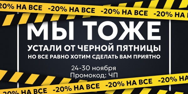 Безумная скидка