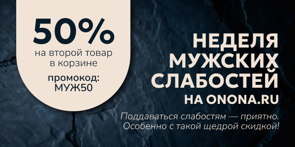 Неделя мужских слабостей на onona.ru