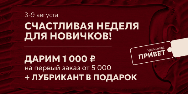 Первый раз — со скидкой и подарком!