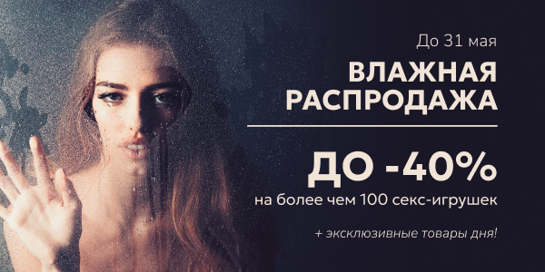 Влажная распродажа