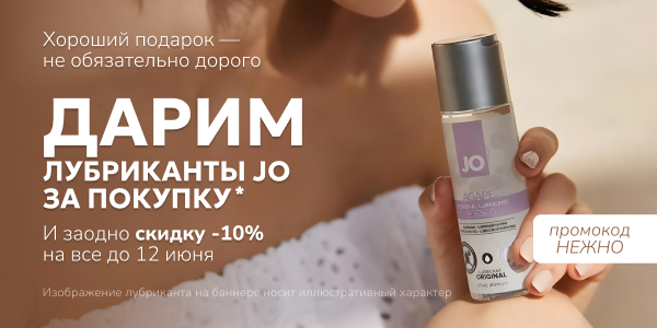 Лубрикант в подарок!