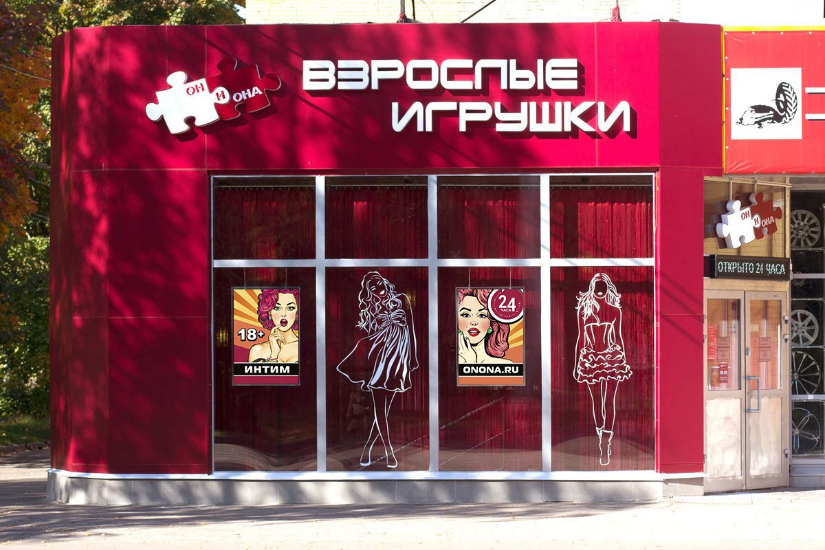 Секс Шоп В Московском