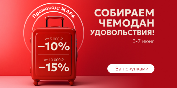 Собери чемодан удовольствия