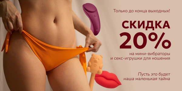 Скидка на мини