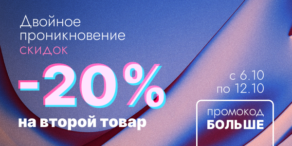 Двойное проникновение скидок