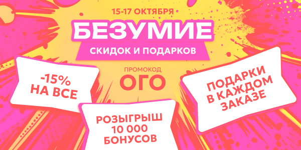 Безумная скидка