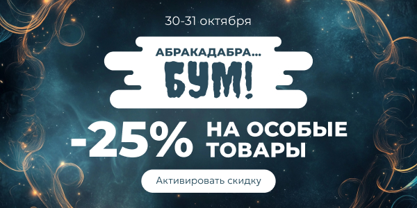 Безумная скидка