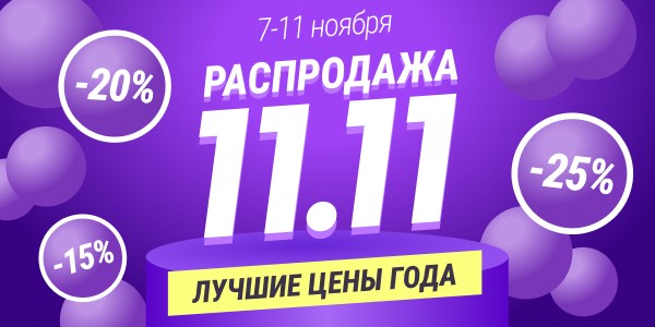 Безумная скидка