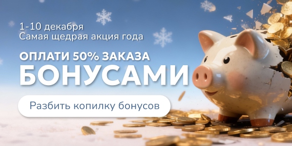 50% бонусами