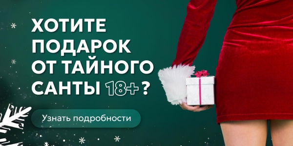 Тайный Санта