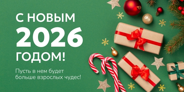С Новым годом!