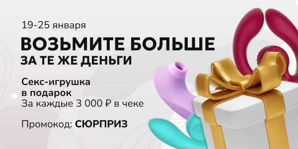 Секс-игрушка в подарок при заказе!