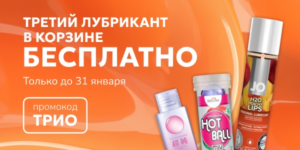Третий лубрикант за наш счёт. До 31 января!