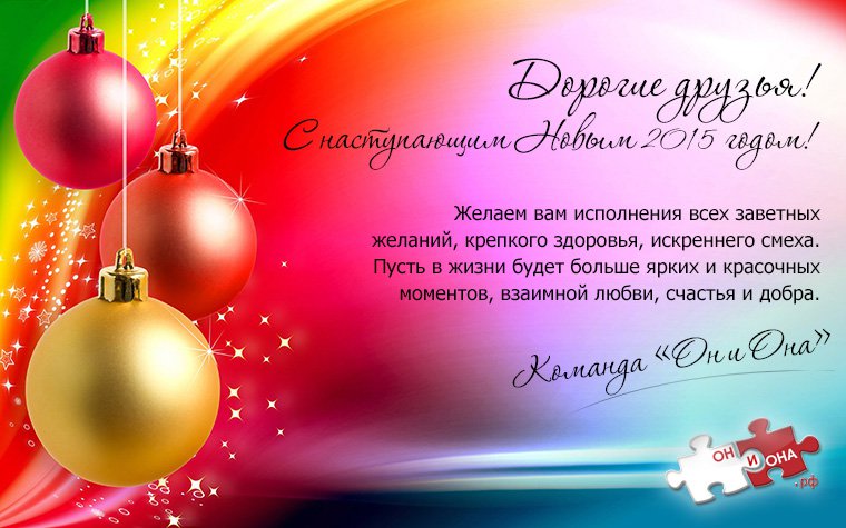 Дорогие Друзья! Поздравляем вас с Новым 2015 годом! 