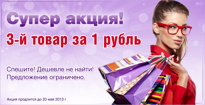 Супер предложение на сайте ОнОна.ру: 3-й товар за 1 рубль!