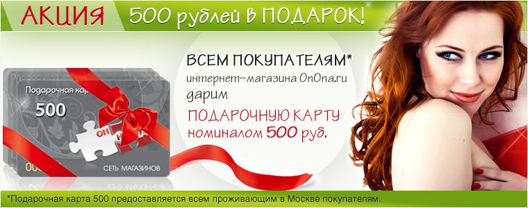 Совершите покупку в интернет-магазине и получите 500 рублей!