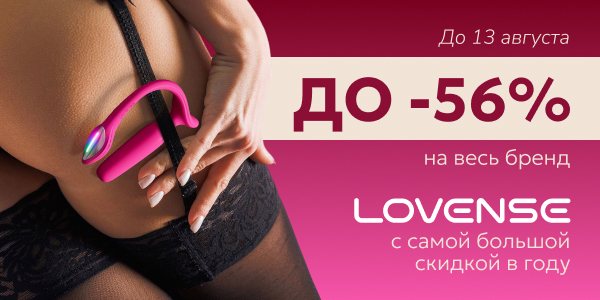 Lovense с самой большой скидкой в году