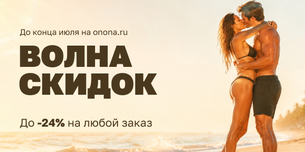 Волна скидок на onona.ru
