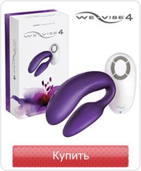 Вибратор We-Vibe 4, фиолетовый