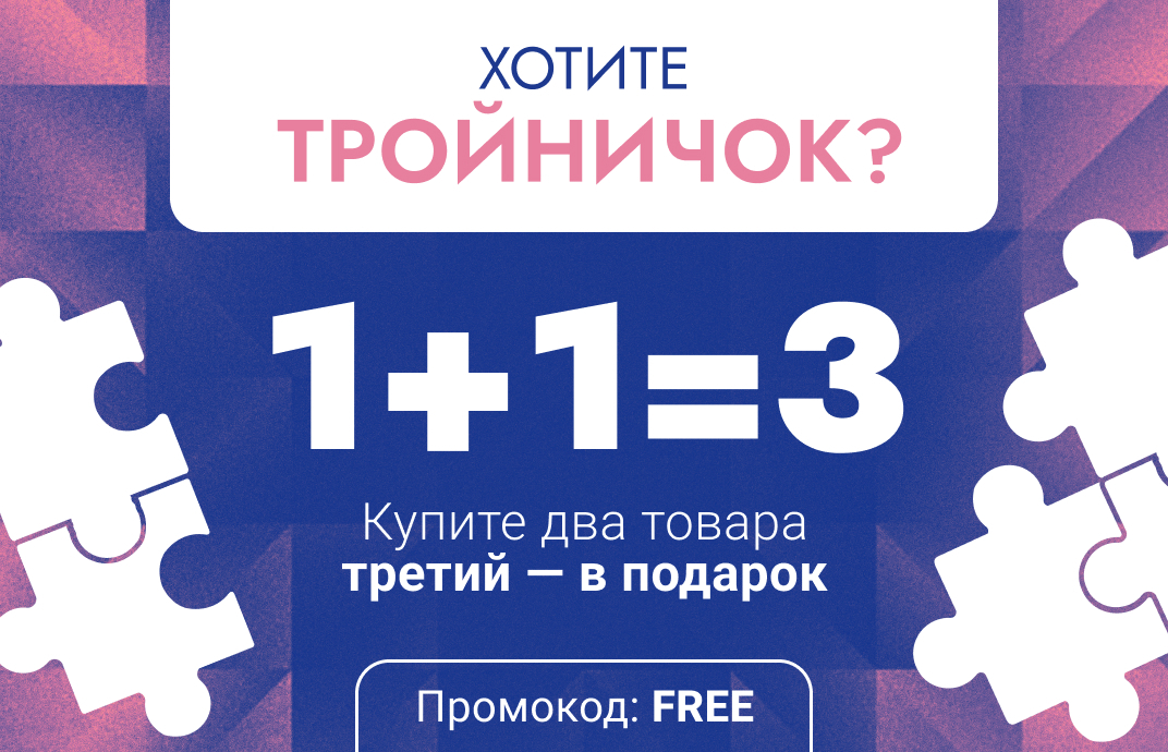 akciya-1-plus-1-3-na-vse