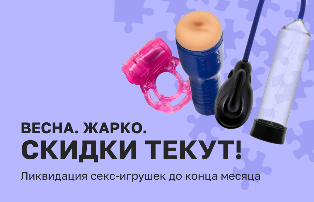 skidki_na_tovary_dlya_vzroslych