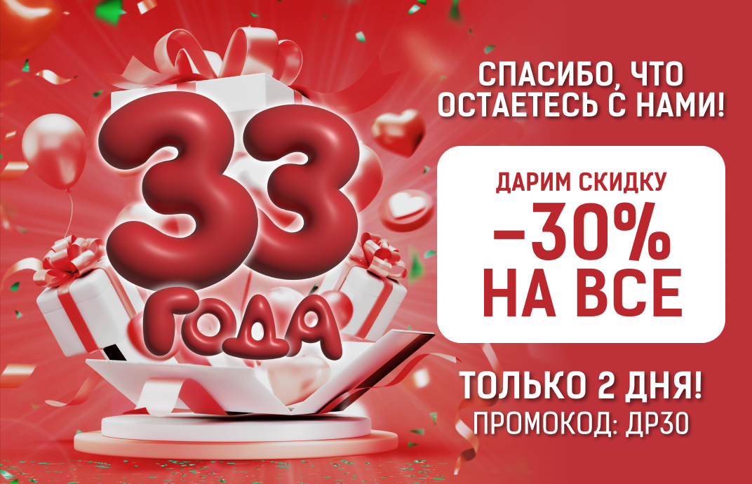nam-33-otmechaem-so-skidkoi-30-na-vse