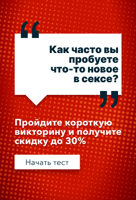 Как часто вы пробуете что-то новое в сексе?