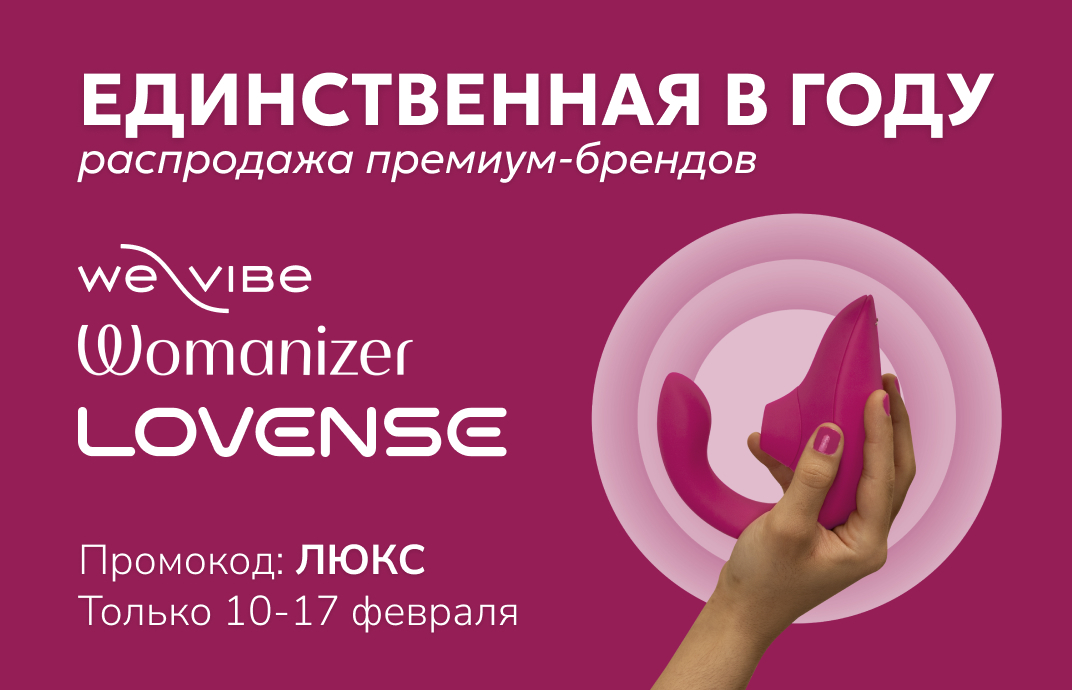 skidka-15-na-lovense-womanizer-we-vibe