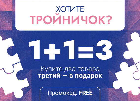 akciya-1-plus-1-3-na-vse