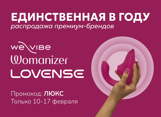 skidka-15-na-lovense-womanizer-we-vibe