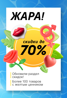 skidki_na_tovary_dlya_vzroslych