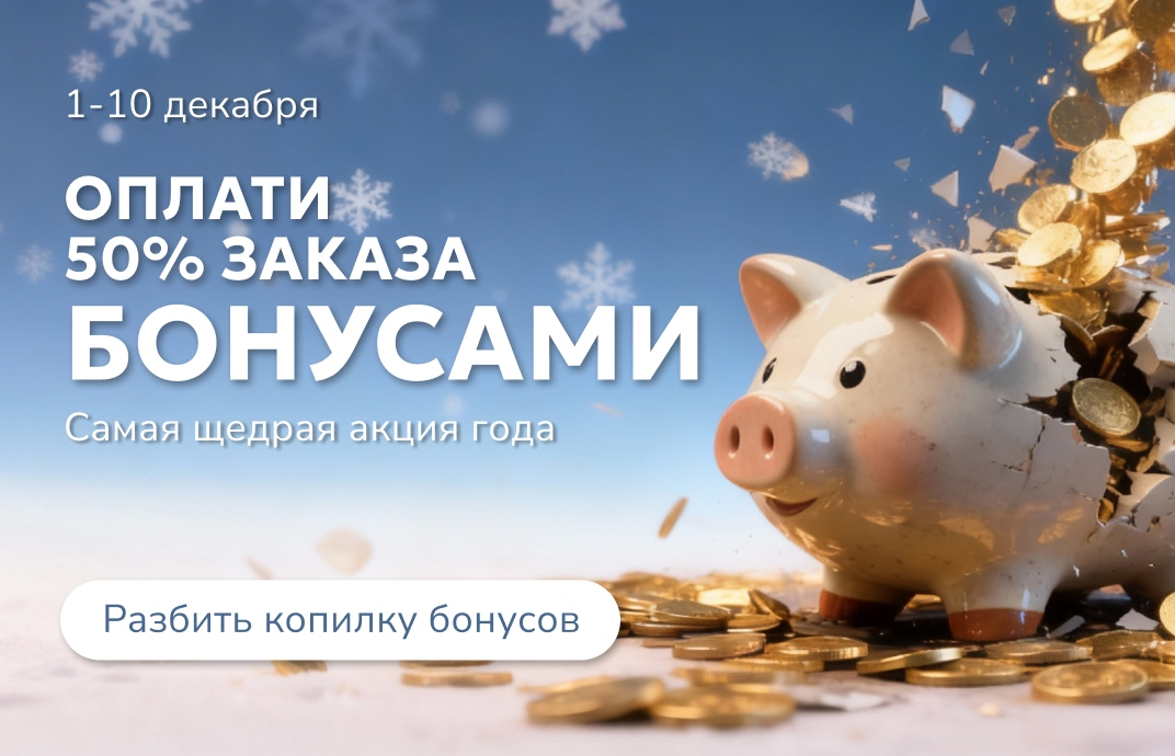 aktsiya-bonusy-50