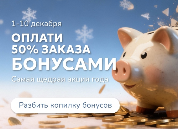 aktsiya-bonusy-50