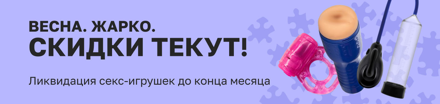 skidki_na_tovary_dlya_vzroslych