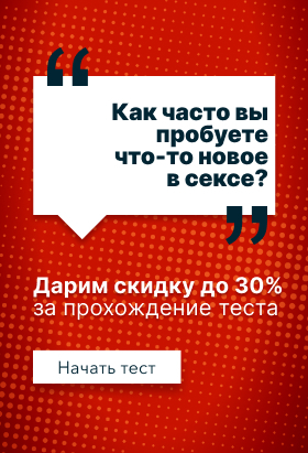 Как часто вы пробуете что-то новое в сексе?